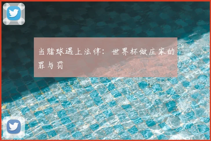 当赌球遇上法律:世界杯做庄家的罪与罚
