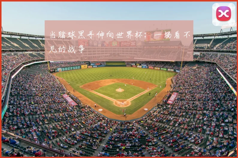 当赌球黑手伸向世界杯:一场看不见的战争