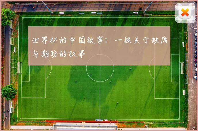 世界杯的中国故事：一段关于缺席与期盼的叙事