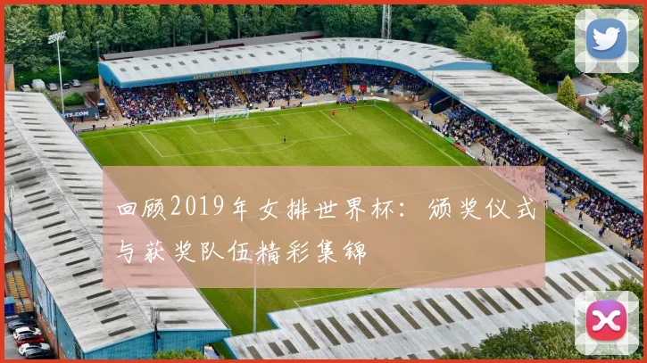 回顾2019年女排世界杯：颁奖仪式与获奖队伍精彩集锦