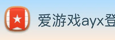 爱游戏ayx登录入口 - 爱游戏(中国) Logo